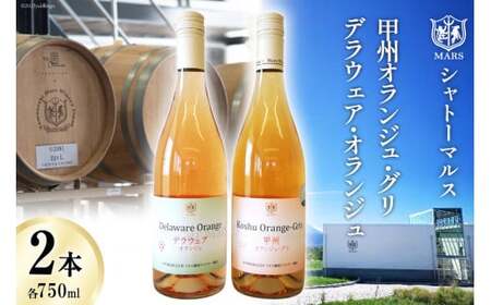 マルスオレンジワイン 2本セット 各750ml ×1 計2本 甲州オランジュ