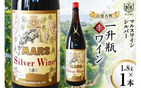 ワイン 赤 ミディアムボディ 一升瓶 1.8L |マルスワインシルバー 1800ml [本坊酒造 マルス穂坂ワイナリー 山梨県 韮崎市 20743449]