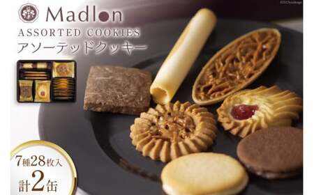 アソーテッドクッキー 7種28枚入×2缶 [ちぼりスイーツファクトリー 山梨県 韮崎市 20743472] 