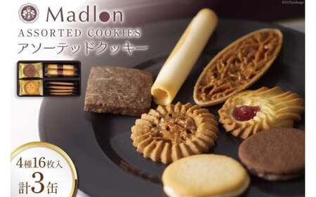 アソーテッドクッキー 4種16枚入×3缶 [ちぼりスイーツファクトリー 山梨県 韮崎市 20743474] 
