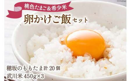 こだわりの 卵かけご飯 セット 穂坂のももたま 20個  & 武川米 450g×3 [ハイチック 山梨県 韮崎市 20743457]