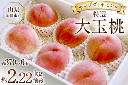 【2026年発送】特選 桃 山梨 セレブ ダイヤモンド 大玉桃 370g 6玉 約2.22kg [Inakakara 山梨県 韮崎市 20745254]