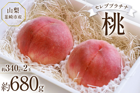 【2026年発送】桃 山梨 セレブ プラチナ 約 340g 2玉 680g [Inakakara 山梨県 韮崎市 20745249]