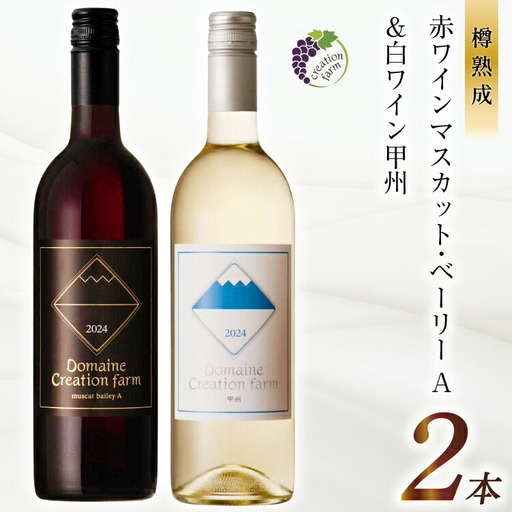 赤ワイン マスカット・ベーリーA 白ワイン 甲州 各750ml 計2本 1500ml [Creation farm 山梨県 韮崎市 20743663]