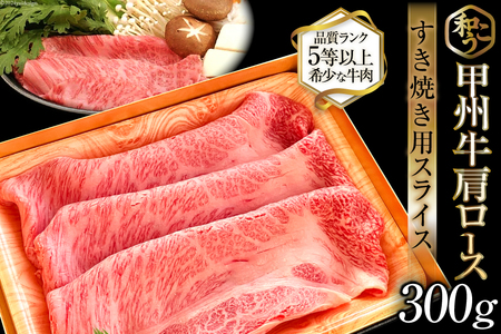 牛肉 甲州牛 肩ロース すき焼き用 スライス 300g [和こう 山梨県 韮崎市 20742491] 肉 黒毛和牛 和牛 ロース すき焼き 霜降り 赤身 冷凍 薄切り 甲州