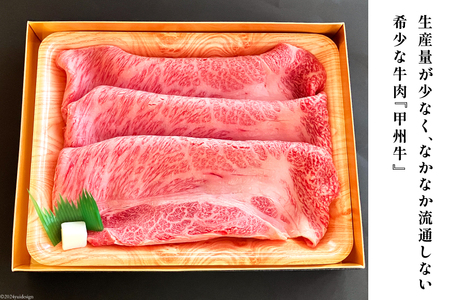 牛肉 A5 甲州牛 肩ロース すき焼き用 スライス 300g [和こう 山梨県 韮崎市 20743509]