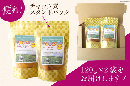 サツマイモ ほしいも 「ほしか」 240g (120g×2袋) [SASAKI Farm 山梨県 韮崎市 20742509] 干し芋 いも さつまいも 薩摩芋 紅はるか べにはるか 天日干し 小分け 小袋