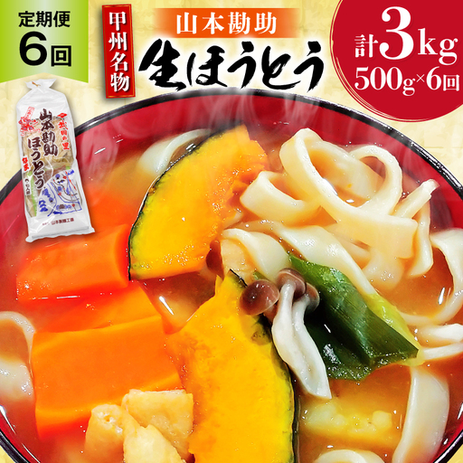 【6回 定期便】 ほうとう 500g 生麺 うどん 冷凍保存 [山本製麺所 山梨県 韮崎市 20743666]