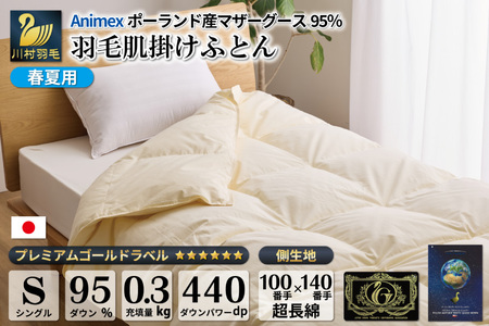 【春夏用】高級 軽量 羽毛布団 シングル 肌掛け 100×140番手 サテン 無地 ｜[川村羽毛 山梨県 韮崎市 20743702]