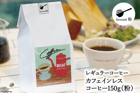 【1949年創業ロースター】 COFFEE カフェインレスコーヒー 150g（粉） [コクテール堂 山梨県 韮崎市 20742542]