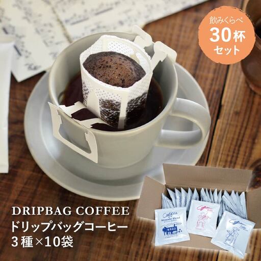 【1949年創業ロースター】 COFFEE ドリップバッグ コーヒー 飲みくらべ30杯セット 3種詰め合わせ [コクテール堂 山梨県 韮崎市 20743694]