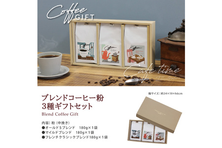【1949年創業ロースター】 COFFEE ブレンドコーヒー180g×3種セット（粉）[コクテール堂 山梨県 韮崎市 20743695]
