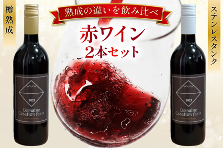 赤ワイン マスカット・ベーリーＡ 750ml  2本 ステンレスタンク ＆ オーク樽熟成  飲み比べ セット  [Creation farm 山梨県 韮崎市 20743676]