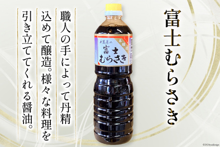 お醤油3種6本セット｜ 甲斐の白根 720ml 国産丸大豆醤油 1L 富士むらさき1L 各2本 [井筒屋醤油 山梨県 韮崎市 20745025]