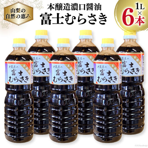本醸造 濃口醤油 富士むらさき 1L6本 [井筒屋醤油 山梨県 韮崎市 20745023]