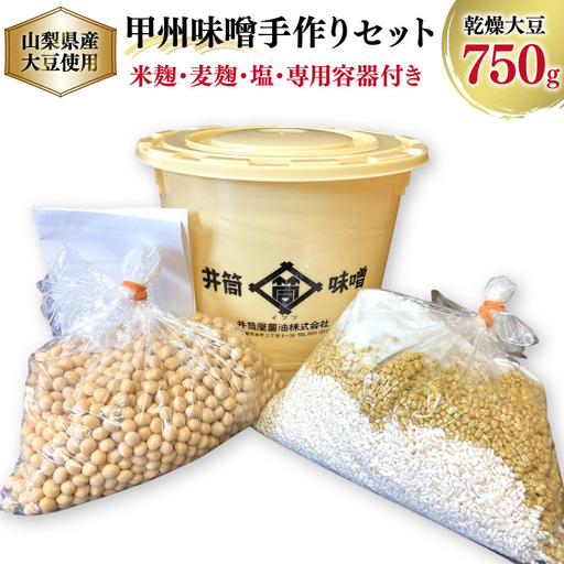 味噌作りセット 山梨県産大豆を使用した甲州味噌 出来上がり約3kg [井筒屋醤油 山梨県 韮崎市 20745028]