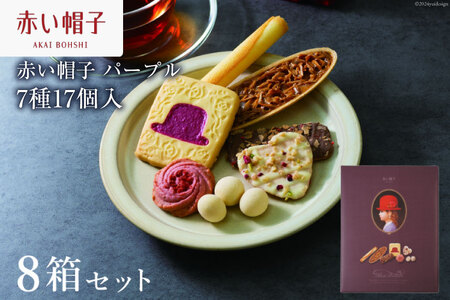 お菓子 赤い帽子 パープル 7種17個入（紙箱）8箱セット [株式会社ちぼりスイーツファクトリー 山梨県 韮崎市 20742618] 