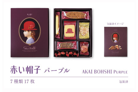 お菓子 赤い帽子 パープル 7種17個入（紙箱）8箱セット [株式会社ちぼりスイーツファクトリー 山梨県 韮崎市 20742618] 