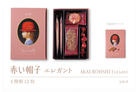 お菓子 赤い帽子 エレガント 4種12個入（紙箱）10箱セット [株式会社ちぼりスイーツファクトリー 山梨県 韮崎市 20742616] 