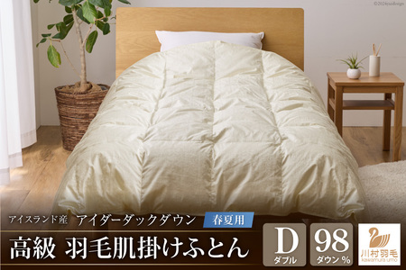 【春夏用】最高級 軽量 羽毛布団 ダブル 肌掛け ｜[川村羽毛 山梨県 韮崎市 20742570]