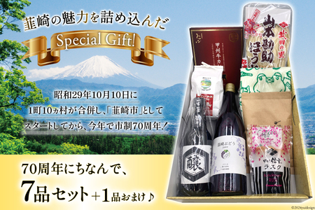 韮崎市 70thアニバーサリー『にらっとセブン（粉）』～7つの特産品戦士たち～（仮） [(株)まあめいく 山梨県 韮崎市 20742635] 詰め合わせ 特産品 詰合せ セット ほうとう 麺 米 お米 醤油 カレー ラスク ジュース 珈琲 コーヒー