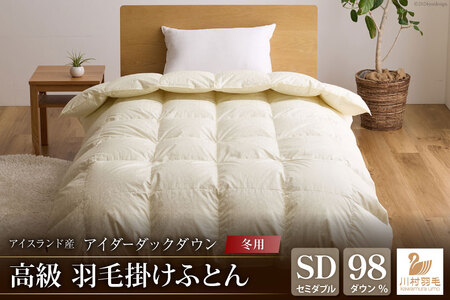 【冬用】最高級 軽量 羽毛布団 セミダブル 本掛け ｜[川村羽毛 山梨県 韮崎市 20742565]