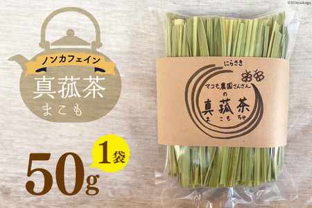 お茶 「真菰茶」50g×1袋 [マコモ農園さんさん 山梨県 韮崎市 20743734] 茶葉 お茶っぱ お茶っ葉 美容 健康 デトックス まこも 真菰 マコモ茶 まこも茶 ノンカフェイン 冷え性