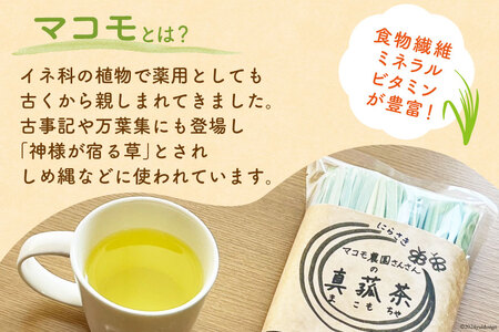 お茶 「真菰茶」50g×1袋 [マコモ農園さんさん 山梨県 韮崎市 20743734] 茶葉 お茶っぱ お茶っ葉 美容 健康 デトックス まこも 真菰 マコモ茶 まこも茶 ノンカフェイン 冷え性