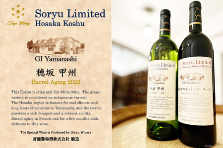 ワイン 白 やや辛口 リミテッド 穂坂甲州 樽熟成 750mL 蒼龍葡萄酒 [マツムラ酒販 山梨県 韮崎市 20743741]