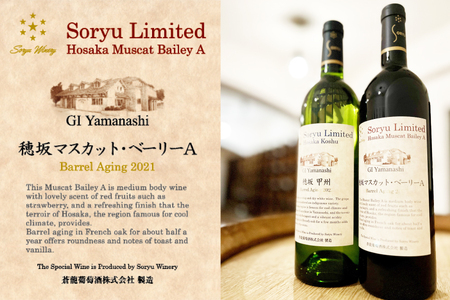 ワイン 赤 ミディアムボディ リミテッド 穂坂マスカット・ベーリーA 樽熟成 750mL 蒼龍葡萄酒 [マツムラ酒販 山梨県 韮崎市 20743740]