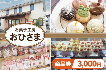 菓子 お菓子工房おひさまで使える商品券3000円分 [お菓子工房おひさま 山梨県 韮崎市 20742700]