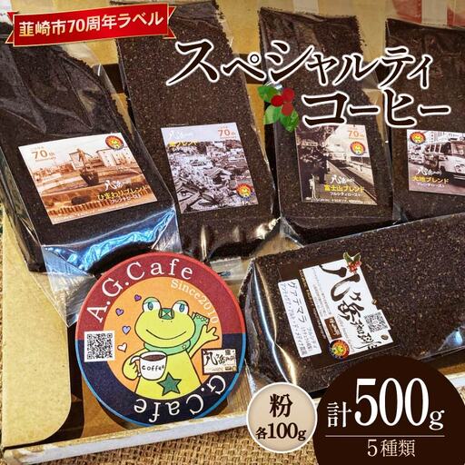 【ふるなび限定】 八ヶ岳珈琲 スペシャルティコーヒー 粉 100g 5種類 計500g 韮崎市70周年ラベル [アフターゲームカフェ 山梨県 韮崎市 20745002] FN-Limited-SP