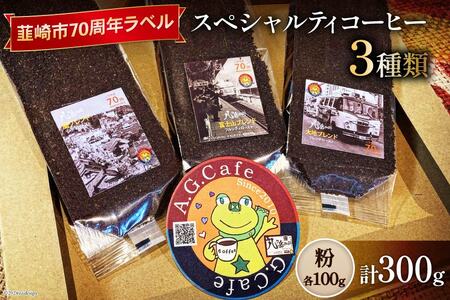 八ヶ岳珈琲 スペシャルティ コーヒー 粉 100g 3種類 計300g 韮崎市70周年ラベル [アフターゲームカフェ 山梨県 韮崎市 20743753] 