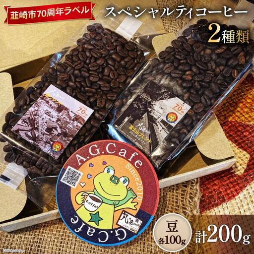 八ヶ岳珈琲 スペシャルティコーヒー 豆 100g 2種類 計200g 韮崎市70周年ラベル [アフターゲームカフェ 山梨県 韮崎市 20743750]