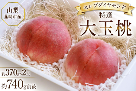 【2026年発送】特選 桃 山梨 セレブ ダイヤモンド 大玉 370g 2玉 約740g [Inakakara 山梨県 韮崎市 20745252]