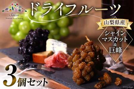 山梨県産 ドライフルーツ ぶどう房付 巨峰 50g シャインマスカット 50g 2個 計3個 [斎庵 山梨県 韮崎市 20742756] 