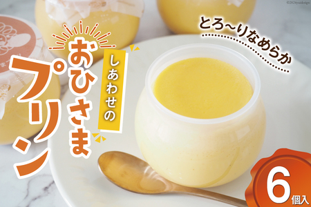 プリン｜しあわせのおひさまプリン6個入り (120g/1個) おやつ デザート 洋菓子[お菓子工房おひさま 山梨県 韮崎市 20743784] 