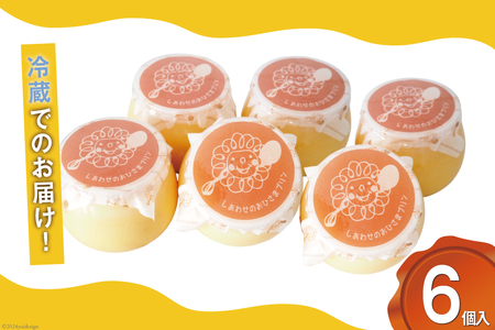 プリン｜しあわせのおひさまプリン6個入り (120g/1個) おやつ デザート 洋菓子[お菓子工房おひさま 山梨県 韮崎市 20743784] 