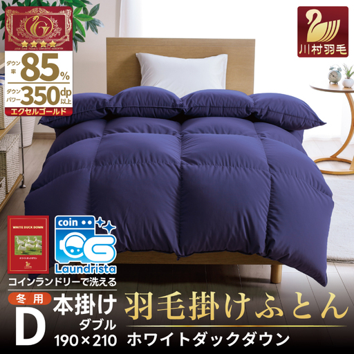 【冬用】洗える 羽毛布団 本掛け ホワイトダックダウン 85％ 1.6kg 350dp （無地 ネイビー）4つ星 エクセルゴールドラベル ｜[川村羽毛 山梨県 韮崎市 20742900]