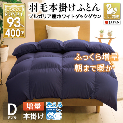 【冬用】洗える 羽毛布団 ダブル 本掛け ネイビー 無地 ｜[川村羽毛 山梨県 韮崎市 20742893]