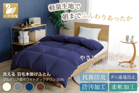 【冬用】洗える 羽毛布団 シングル 本掛け ネイビー 無地 ｜[川村羽毛 山梨県 韮崎市 20742895]