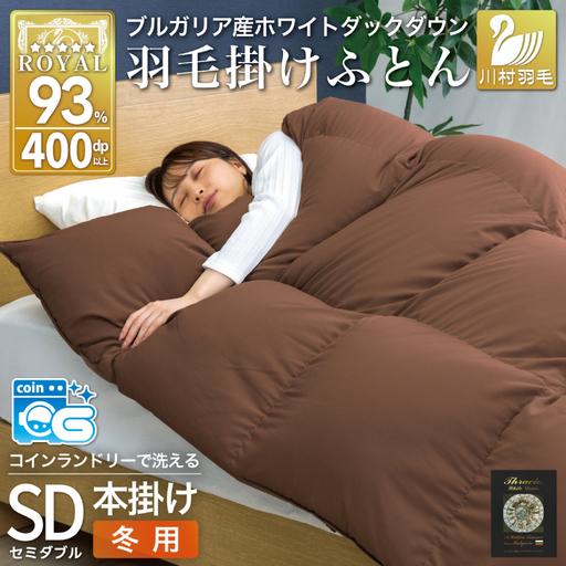【冬用】洗える 羽毛布団 セミダブル 本掛け ブラウン 無地 ｜[川村羽毛 山梨県 韮崎市 20742897]