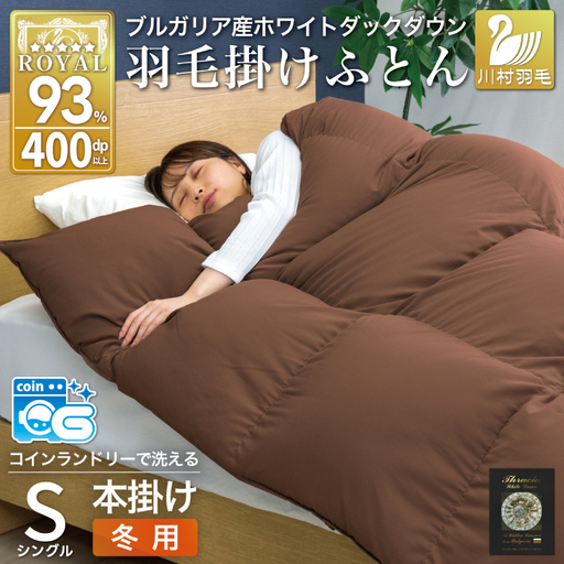 【冬用】洗える 羽毛布団 シングル 本掛け ブラウン 無地 ｜[川村羽毛 山梨県 韮崎市 20742898]