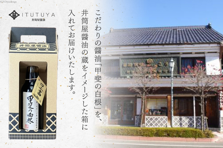 醤油 甲州蔵土産 甲斐の白根 360ml 1本 [井筒屋醤油株式會社 山梨県 韮崎市 20745021]