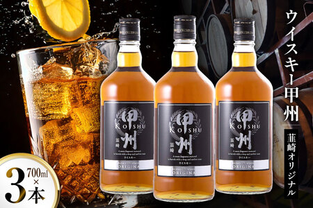 ウイスキー 甲州韮崎オリジナル 計700ml 3本 甲州韮崎 ウィスキー whiskey ウヰスキー ボトル 飲み比べ 詰合せ セット ハイボール 酒 お酒 洋酒 晩酌ロック モルトグレーン アルコール 37％ ギフト 送料無料 [サン.フーズ 山梨県 韮崎市 20743028] 