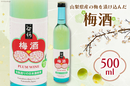 梅酒 谷櫻 500mL ウメ酒 うめ酒 酒 ロック 炭酸 水割り  [まあめいく 山梨県 韮崎市 20743739]