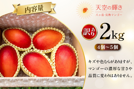 【期間限定発送】訳あり 八ヶ岳 完熟マンゴー ご家庭用 2kg セット [採園 山梨県 韮崎市 20742962]
