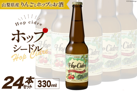 ルミエール ホップシードル 330ml 24本 シードル 酒 国産 甘口 [株式会社まあめいく 山梨県 韮崎市 20743732] 11,250円