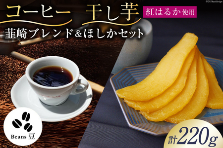 コーヒー 豆 焙煎 韮崎ブレンド 100g 干し芋 ほしか 120g 計220g 自然栽培 無添加 [まあめいく 山梨県 韮崎市 20742992]