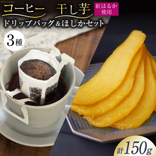 コーヒー ドリップ ドリップバッグ3種 10g×3袋 飲み比べ 干し芋 120g×1袋 計150g ほしか 自然栽培 無添加 [まあめいく 山梨県 韮崎市 20743935]